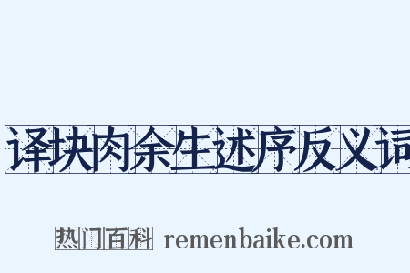 译块肉余生述序反义词是什么意思的图片